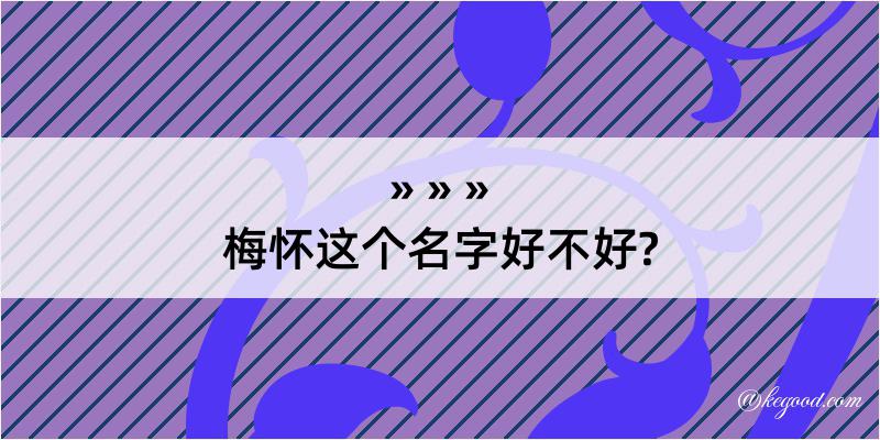 梅怀这个名字好不好?