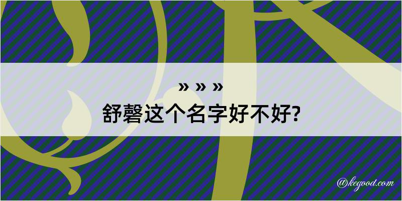 舒磬这个名字好不好?