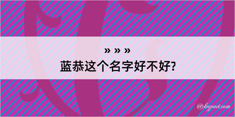 蓝恭这个名字好不好?