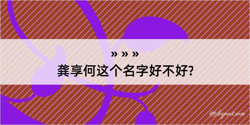 龚享何这个名字好不好?