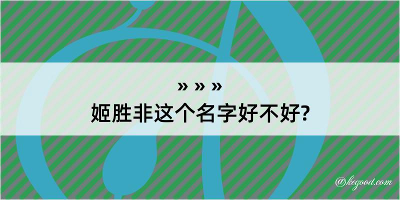 姬胜非这个名字好不好?