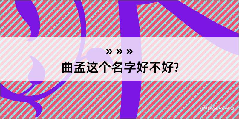 曲孟这个名字好不好?