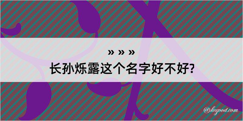 长孙烁露这个名字好不好?