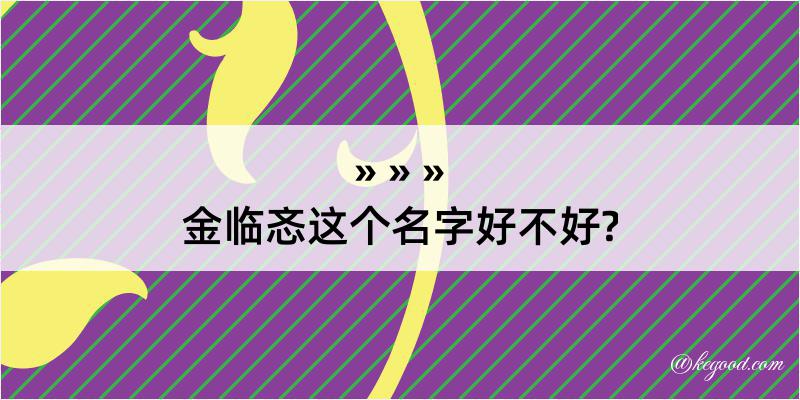 金临忞这个名字好不好?