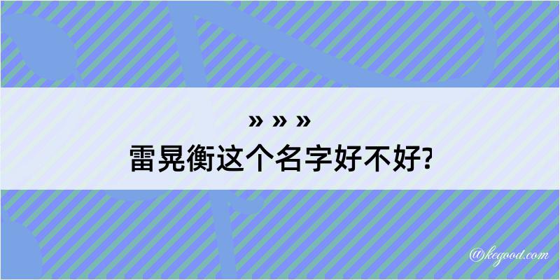 雷晃衡这个名字好不好?