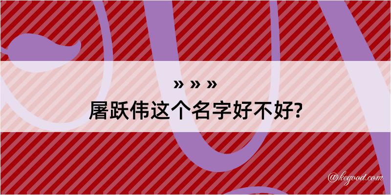 屠跃伟这个名字好不好?