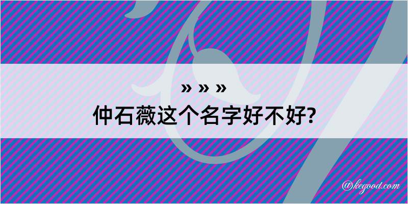 仲石薇这个名字好不好?