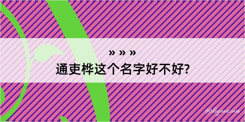 通吏桦这个名字好不好?