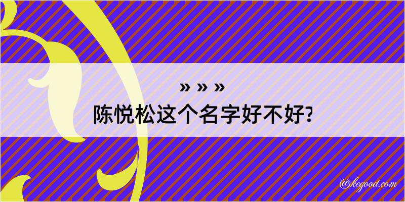 陈悦松这个名字好不好?