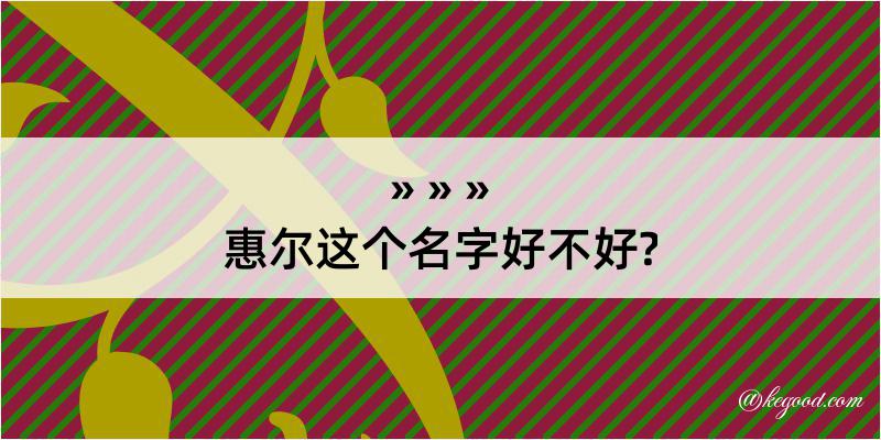 惠尔这个名字好不好?