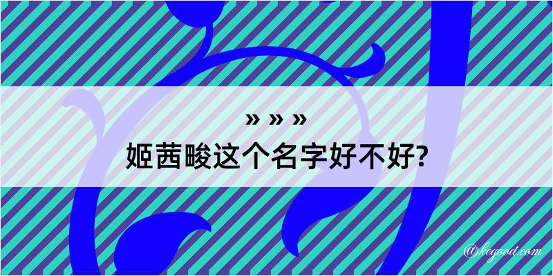 姬茜畯这个名字好不好?