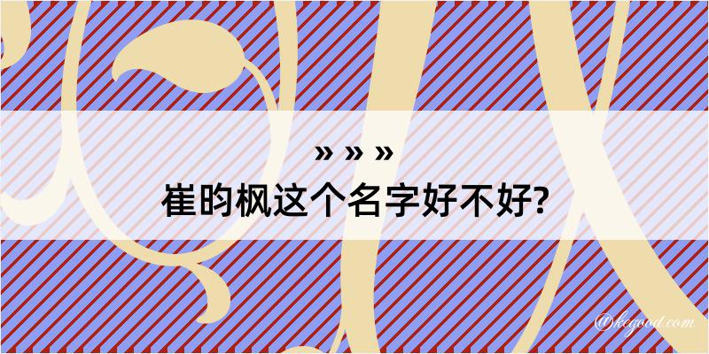 崔昀枫这个名字好不好?