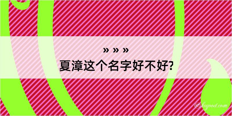 夏漳这个名字好不好?