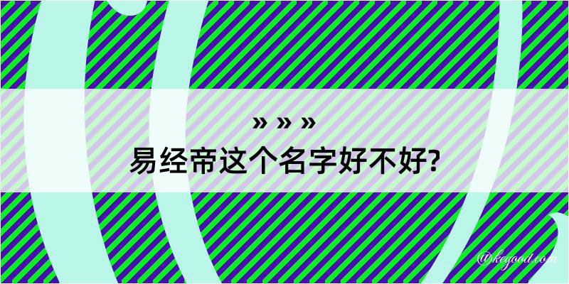 易经帝这个名字好不好?