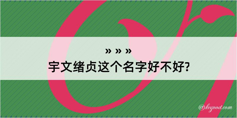 宇文绪贞这个名字好不好?