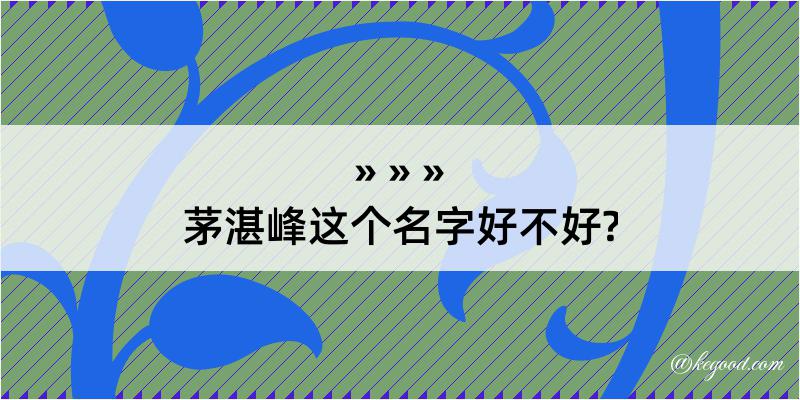 茅湛峰这个名字好不好?