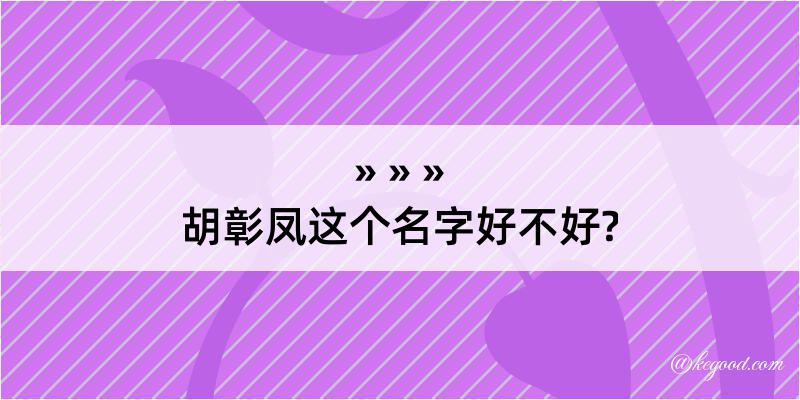 胡彰凤这个名字好不好?