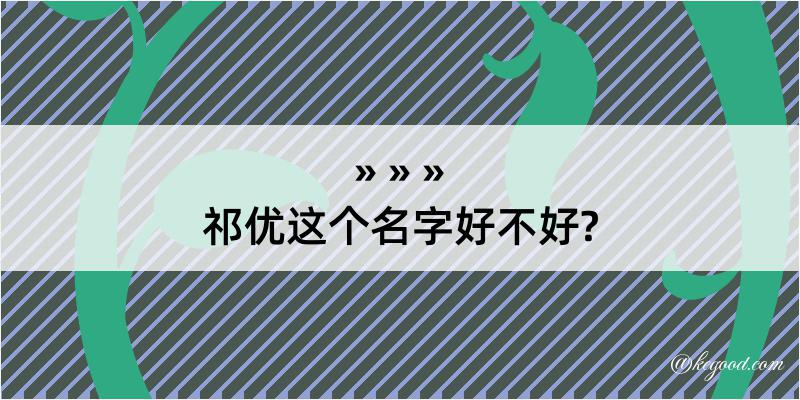 祁优这个名字好不好?