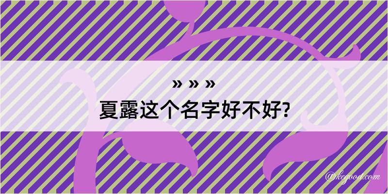 夏露这个名字好不好?