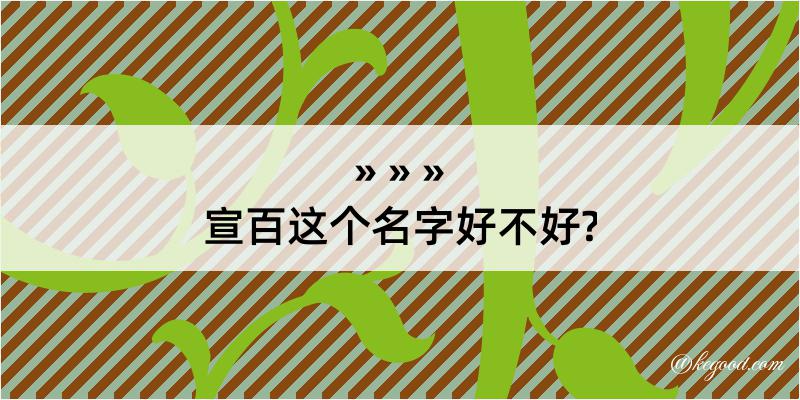 宣百这个名字好不好?