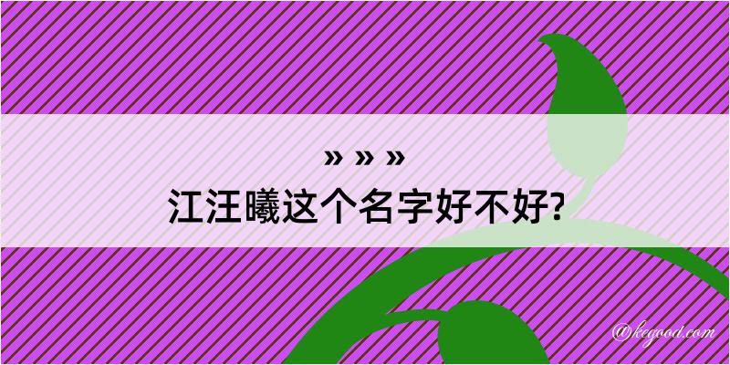 江汪曦这个名字好不好?