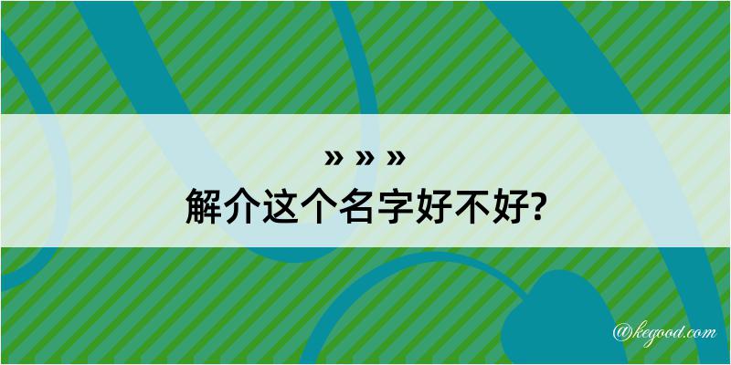 解介这个名字好不好?