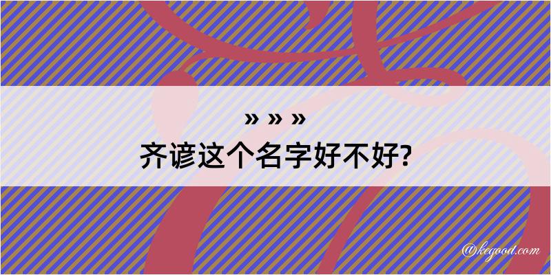 齐谚这个名字好不好?