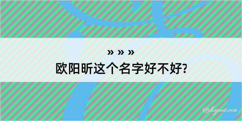 欧阳昕这个名字好不好?