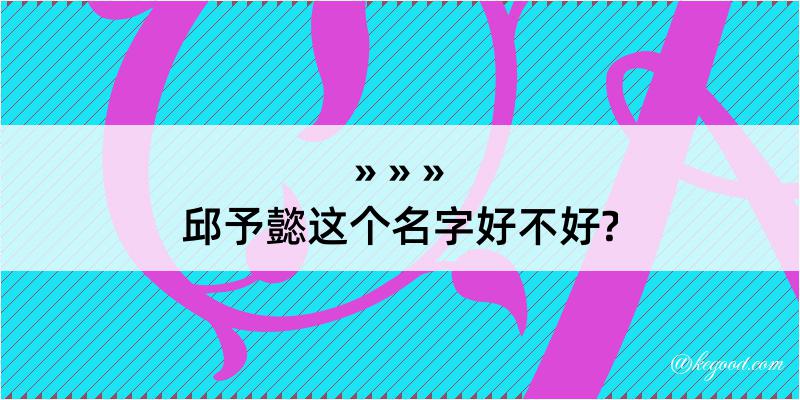 邱予懿这个名字好不好?