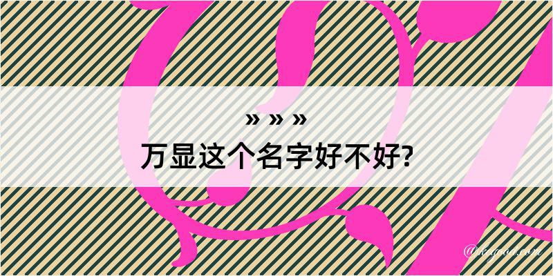 万显这个名字好不好?