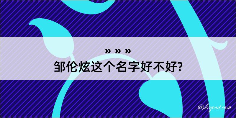 邹伦炫这个名字好不好?