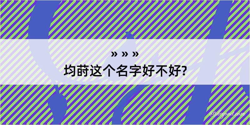 均莳这个名字好不好?