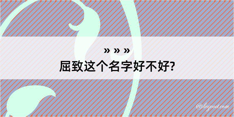 屈致这个名字好不好?