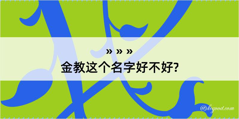 金教这个名字好不好?