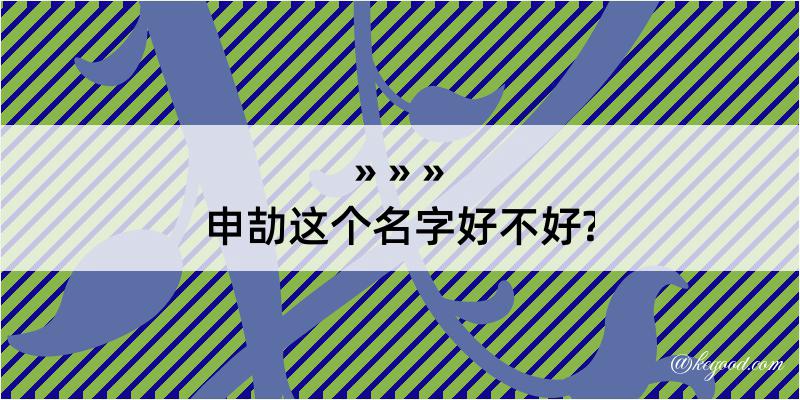 申劼这个名字好不好?