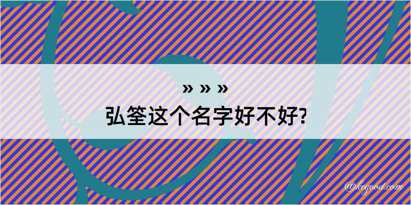 弘筌这个名字好不好?