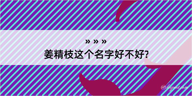 姜精枝这个名字好不好?