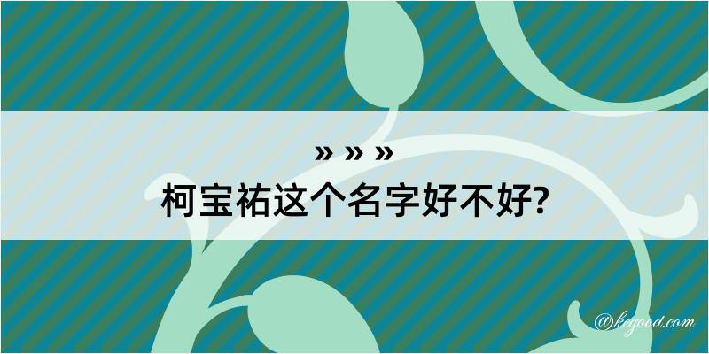 柯宝祐这个名字好不好?