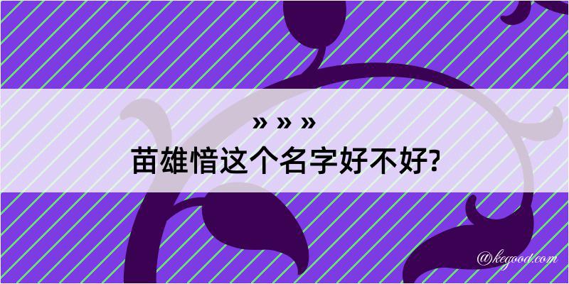 苗雄愔这个名字好不好?