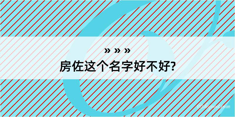 房佐这个名字好不好?