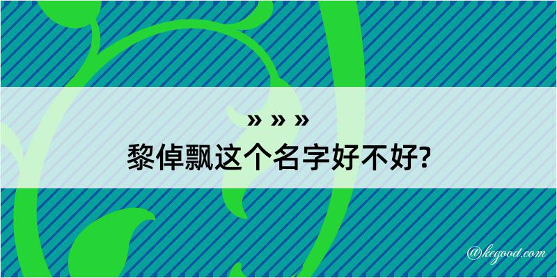 黎倬飘这个名字好不好?