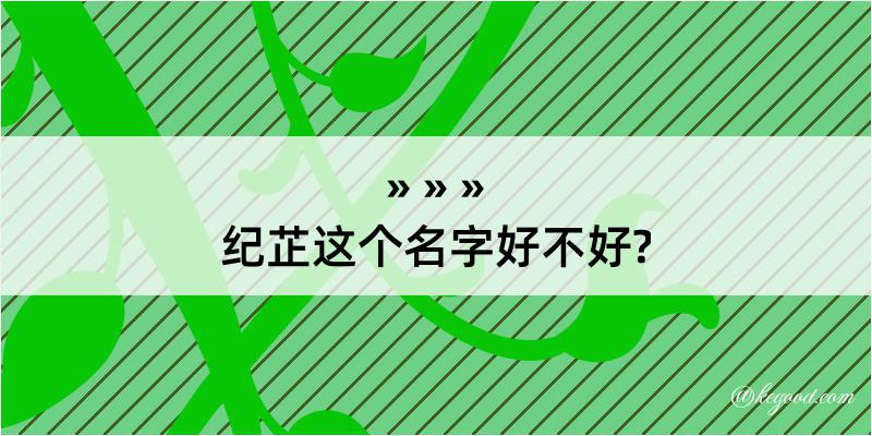 纪芷这个名字好不好?