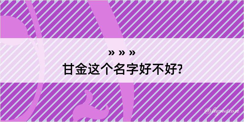 甘金这个名字好不好?