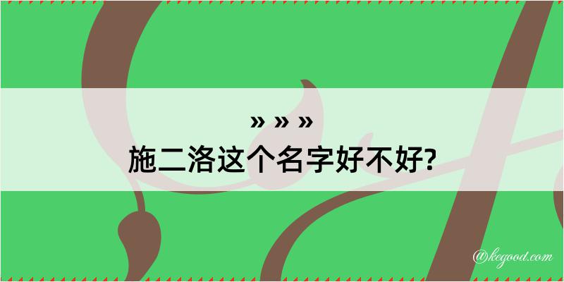 施二洛这个名字好不好?