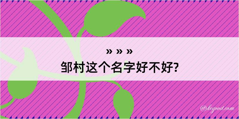 邹村这个名字好不好?