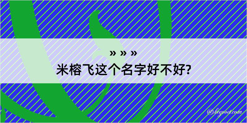 米榕飞这个名字好不好?