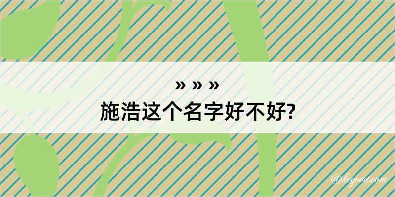 施浩这个名字好不好?