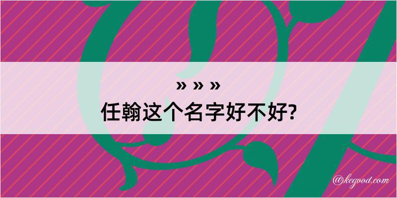 任翰这个名字好不好?