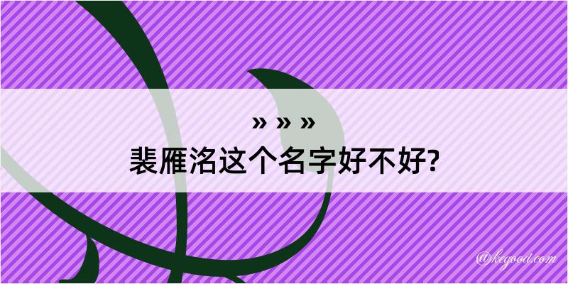 裴雁洺这个名字好不好?