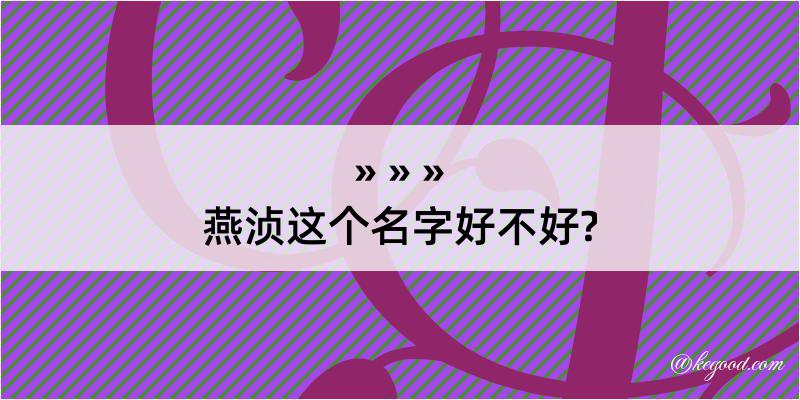 燕浈这个名字好不好?